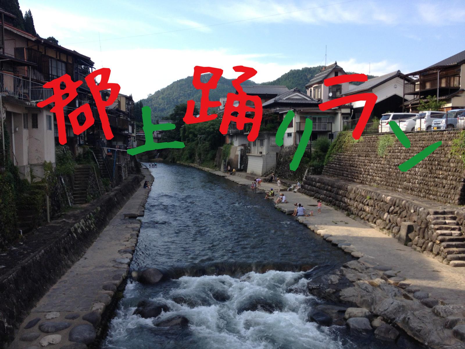 郡上踊りラン